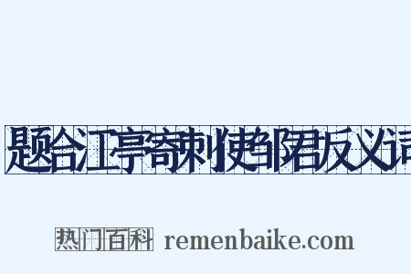 题合江亭寄刺使邹君反义词是什么意思的图片